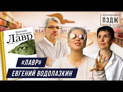 Видео: Водолазкин в ПЗДЖ. Обзор романа «Лавр»