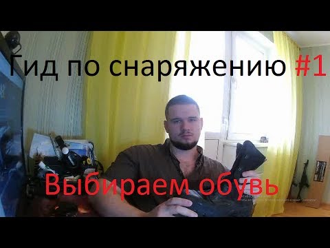Видео: Гид по снаряжению #1. Обувь для страйкбола.