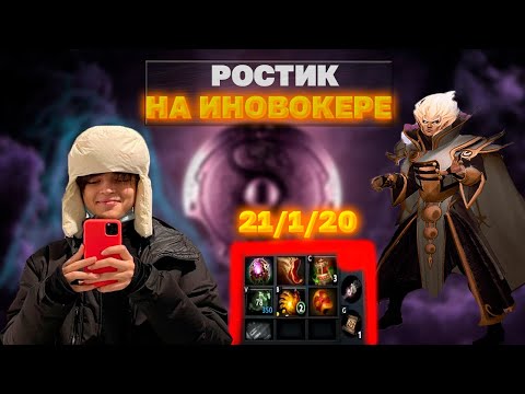 Видео: РОСТИК НА ИНВОКЕРЕ СДЕЛАЛ 22 КИЛЛА НА 10К ММР!!!!