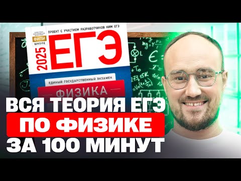 Видео: Вся теория ЕГЭ по физике за 100 минут