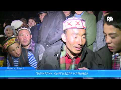 Видео: Памирлик кыргыздар Нарында 21.10.17