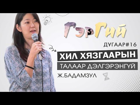 Видео: Хил хязгаарын талаар дэлгэрэнгүй 👌 |Гэргий подкаст #16- Ger Project|