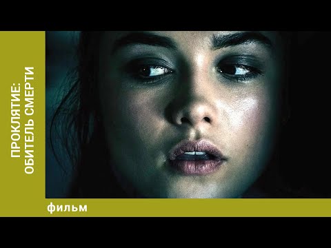 Видео: Проклятие: Обитель смерти. Ужасы. Лучшие фильмы