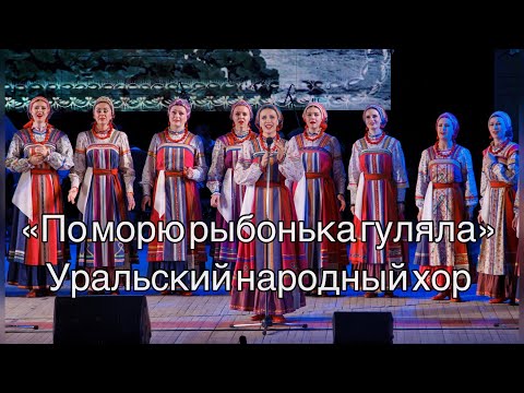 Видео: По морю, рыбонька гуляла Уральский народный хор