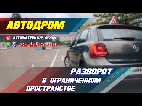 Видео: Разворот в ограниченном пространстве. Автодром ГАИ Семашко. г. Минск