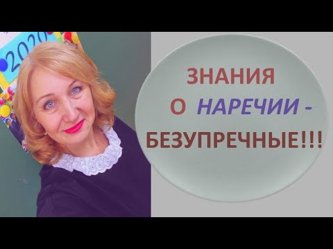 Видео: КАК УЗНАТЬ НАРЕЧИЕ среди других частей речи