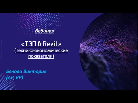 Видео: ТЭП в Revit