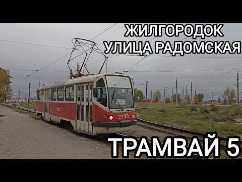 Видео: Трамвайный маршрут 5. Жилгородок - улица Радомская
