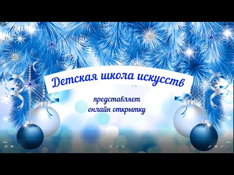 Видео: Онлайн открытка "Чудесный праздник Новый год!"