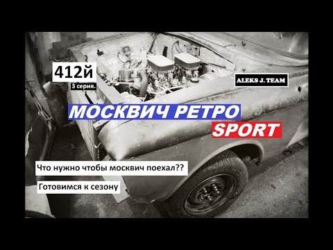 Видео: ЧТО НУЖНО, ЧТОБ МОСКВИЧ ПОЕХАЛ? Тюнинг москвича 412
