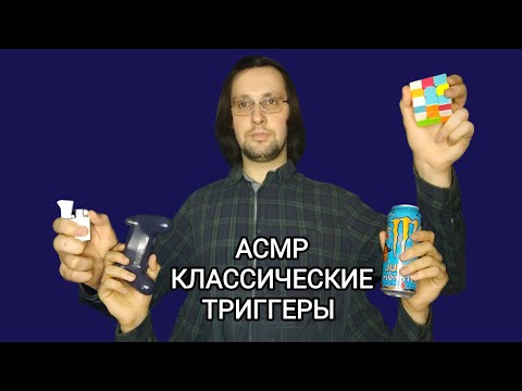 Видео: АСМР Триггеры без слов
