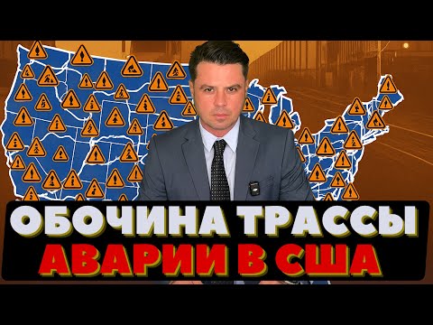 Видео: Ловушки на дорогах. Железный капкан. Трагедии на американских трассах