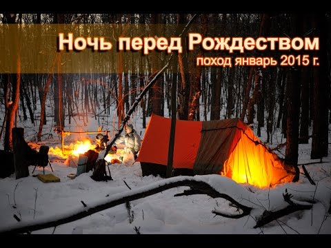 Видео: Зимний поход Ночь перед Рождеством январь 2015