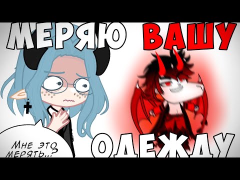 Видео: 😳ОДЕВАЮ одежду ПОДПИСЧИКОВ!😱 Часть 1 📍 Просто Руцу