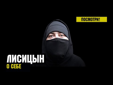 Видео: Лисицын — Интервью (июль, 2020)