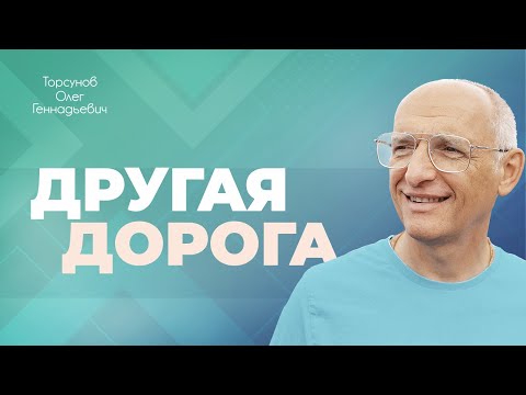 Видео: Как прожить жизнь по-другому? (Торсунов О. Г.)