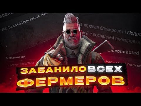 Видео: БАН ВСЕХ ФЕРМЕРОВ! САМАЯ КРУПНАЯ ВОЛНА БАНОВ! - ТЫСЯЧИ ПРАЙМОВ!