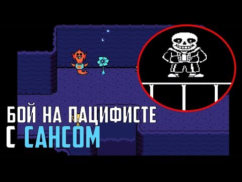 Видео: БОЙ С САНСОМ НА ПУТИ ПАЦИФИСТА?? ПОЧЕМУ ЭТО ВЫРЕЗАЛ ТОБИ ФОКС??