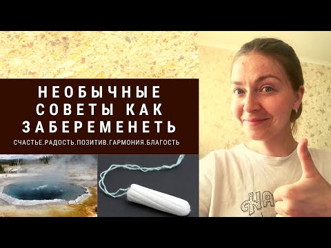 Видео: Необычные советы для тех, кто хочет забеременеть.