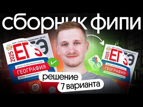 Видео: Решение 7 варианта ЕГЭ по географии из сборника ФИПИ | ЕГЭ география 2025