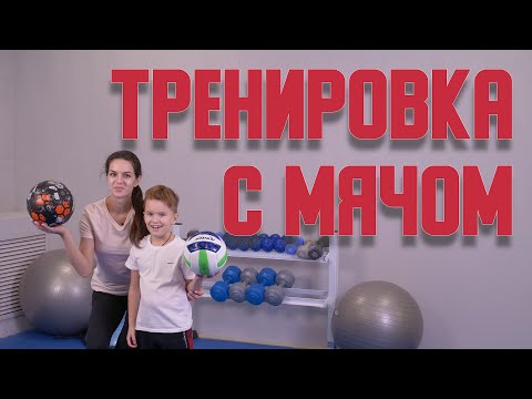 Видео: Тренировка с мячом/АФК для детей с ОВЗ.