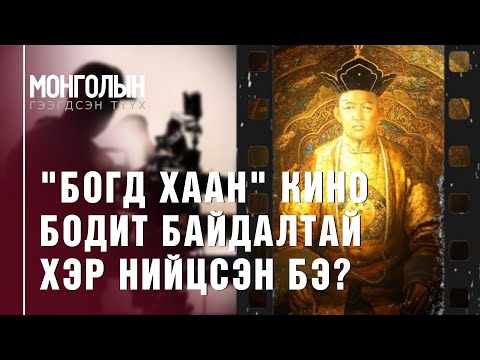 Видео: N82: "БОГД ХААН" КИНО БОДИТ БАЙДАЛТАЙ ХЭР НИЙЦСЭН БЭ?