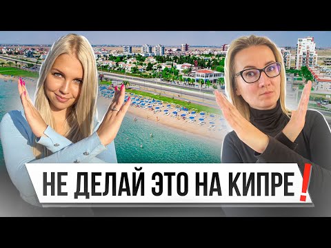Видео: Что нельзя делать на Северном Кипре? За что могут депортировать?