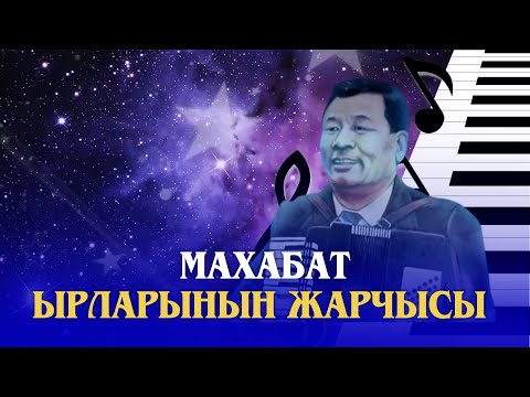 Видео: МАХАБАТ ЫРЛАРЫНЫН ЖАРЧЫСЫ АСАНКАЛЫЙ КЕРИМБАЕВ//Өчпөс ысым