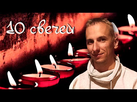 Видео: 10 свечей | Квест на Хеллоуин