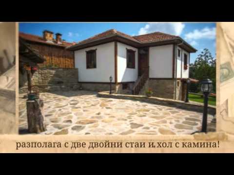 Видео: Къщи за гости Стоилите - Къщи за гости в Севлиево