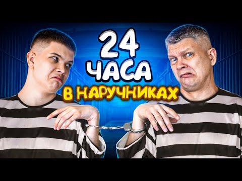 Видео: 24 ЧАСА В НАРУЧНИКАХ ЧЕЛЛЕНДЖ — БАТЯ И СЫН