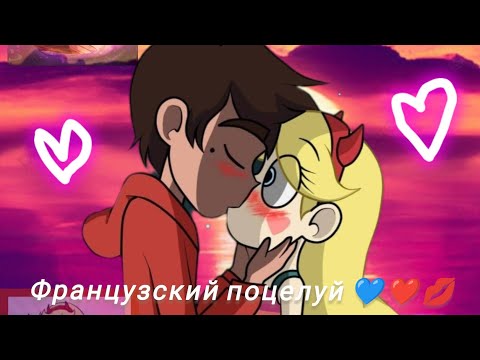 Видео: ✨Клип стар против сил зла✨французский поцелуй 💙❤️💋✨