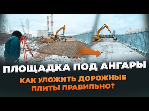 Видео: УКЛАДКА ДОРОЖНЫХ ПЛИТ,РАСЧИСТКА УЧАСТКА, СТРОИТЕЛЬСТВО ДОРОГИ #Дорожныплиты #отсыпкаплощадки #плиты