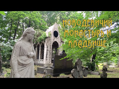 Видео: Прогулка по Петербургу. Воскресенский Новодевичий монастырь. Новодевичье кладбище