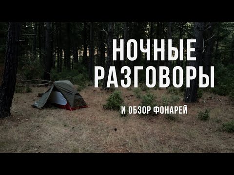 Видео: Ночные разговоры и тесты фонарей