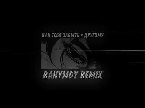 Видео: как тебя забыть × другому (Rahymzhan Remix)