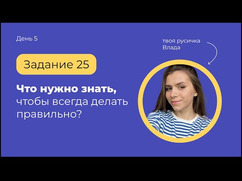 Видео: 25 задание: алгоритм и лайфхаки | ЕГЭ по русскому языку с твоей русичкой