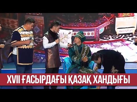 Видео: XVII ғасырдағы Қазақ хандығы | КТА