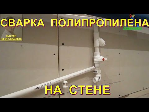 Видео: Сварка полипропиленовых труб на стене.  Как надёжно закрепить паяльник для труб?
