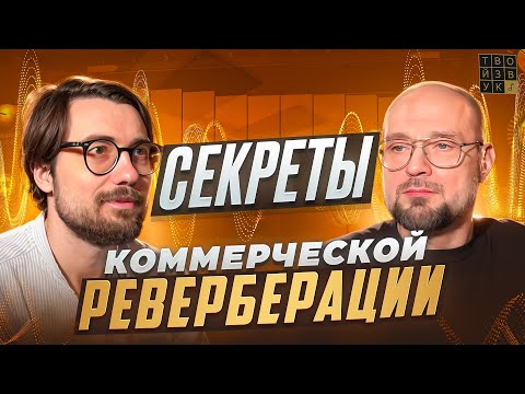 Видео: СЕКРЕТЫ КОММЕРЧЕСКОЙ РЕВЕРБЕРАЦИИ | ПРО Сведение.