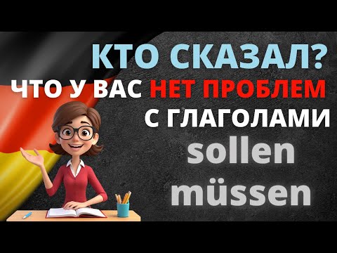 Видео: Sollen vs Müssen: Полное Руководство по Немецким Модальным Глаголам! 📖🇩🇪