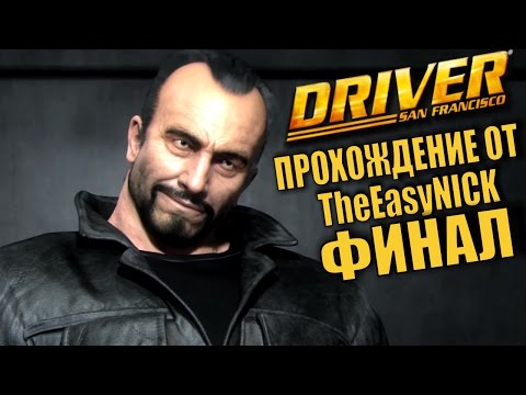 Видео: Driver: San Francisco. Прохождение. #15. ФИНАЛ.