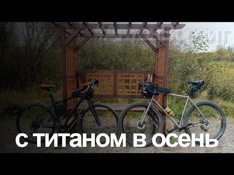 Видео: карбоний и титаниум едут в осень посмотреть.