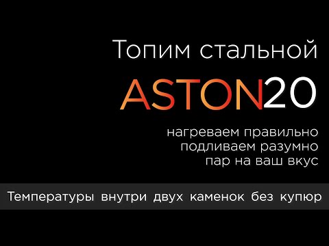 Видео: ДВЕ ЗАКРЫТЫХ КАМЕНКИ! ТРИ ВИДА ПАРА! Работа банной печи АСТОН в парной, замеры и реальные результаты