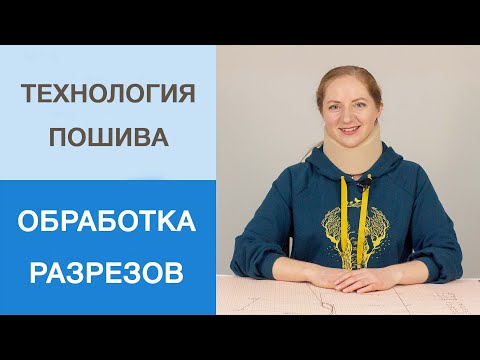 Видео: Обработка разрезов на трикотажном изделии. Как обработать разрезы киперной лентой? Мастер-класс.