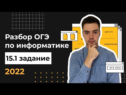 Видео: Разбор 15.1 задания | ОГЭ по информатике 2022