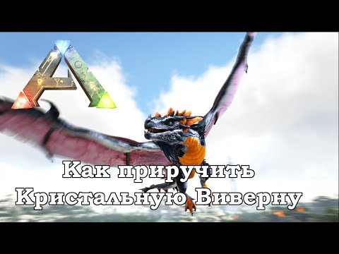 Видео: ARK Survival Evolved Crystal Isles - Как приручить Кристальную Виверну