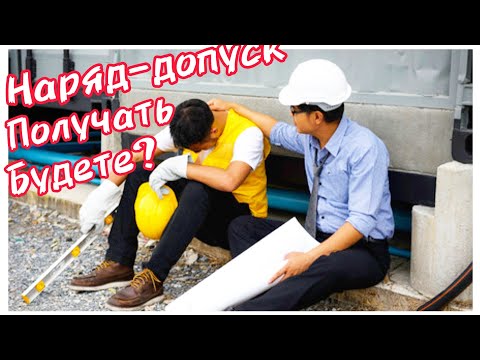 Видео: Работа по наряду допуску под высоковольтной ЛЭП.