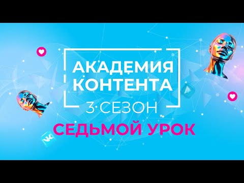 Видео: Седьмой урок АКАДЕМИИ КОНТЕНТА GREENWAY. 3 СЕЗОН 🚀