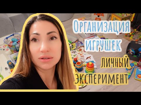 Видео: Новая система организации игрушек для детей 1 - 2 года